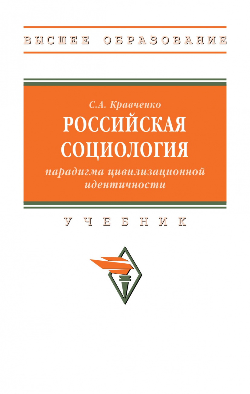 Российская социология: парадигма цивилизационной идентичности