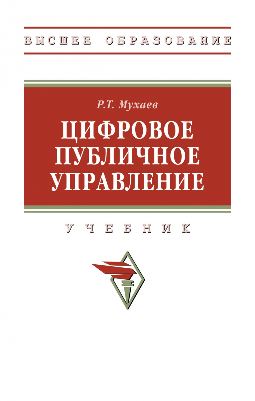 Цифровое публичное управление
