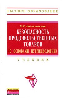Безопасность продовольственных товаров (с основами нутрициологии): Учебник