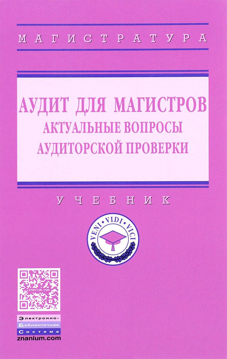 Аудит для магистров: актуальные вопросы аудиторской проверки