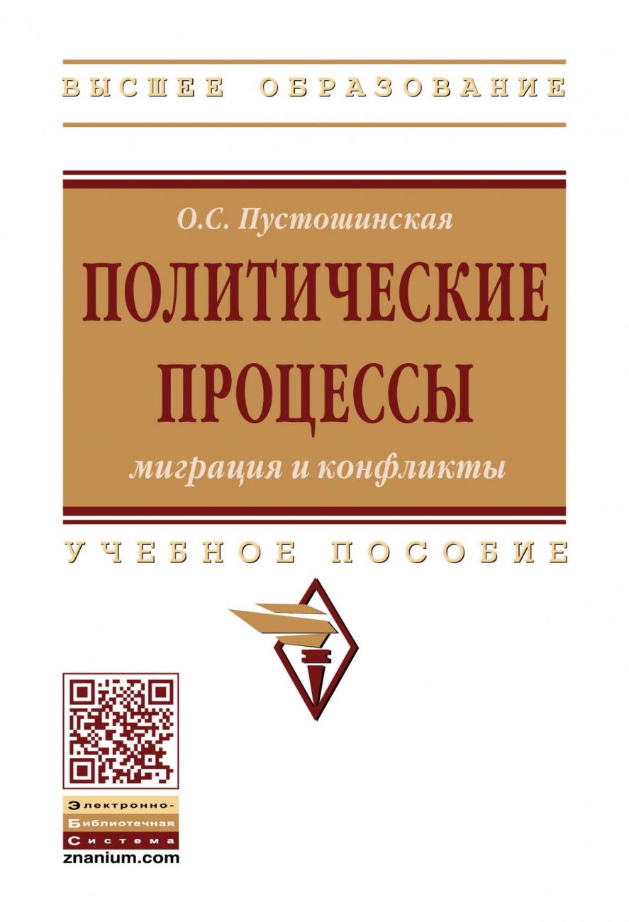 Политические процессы: миграция и конфликты