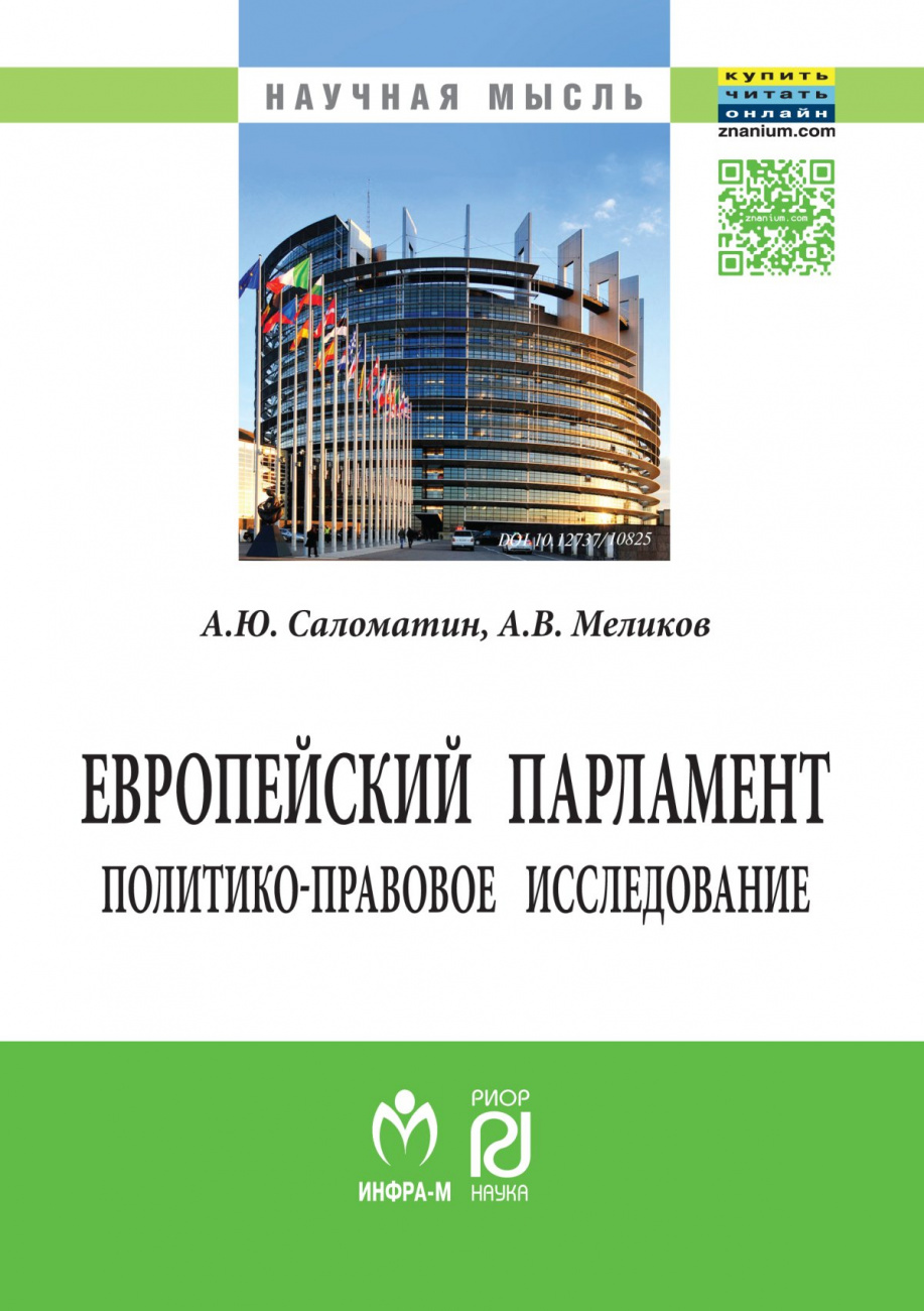 Европейский парламент: политико-правовое исследование