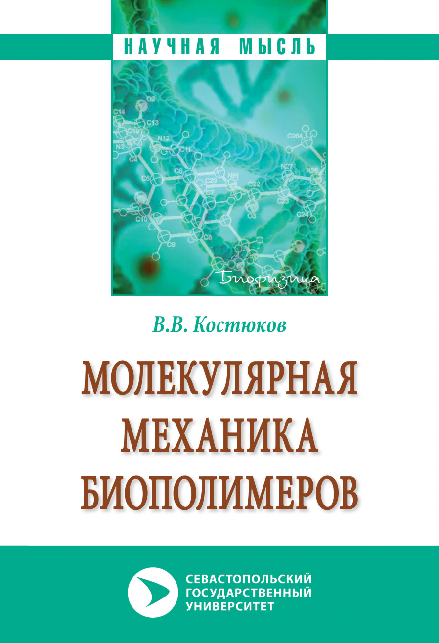 Молекулярная механика биополимеров