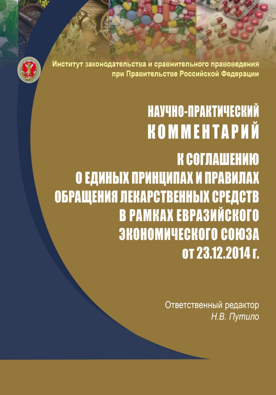 Научно-практический комментарий к соглашению о единых принципах и правилах обращения лекарственных средств в рамках Евразийского экономического союза от 23 декабря 2014 г. (постатейный)