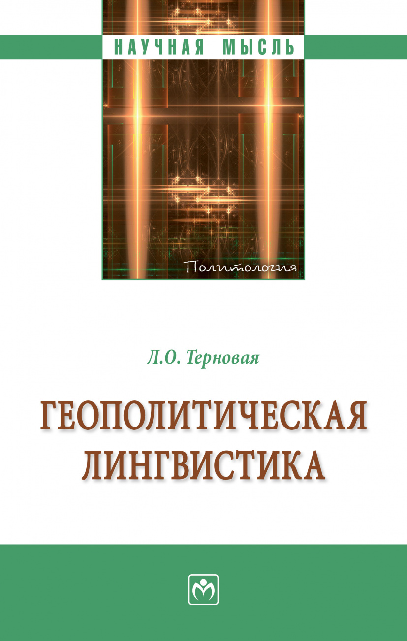 Геополитическая лингвистика