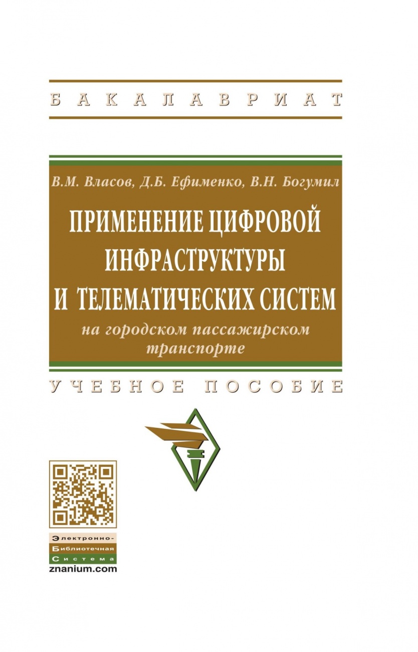 Применение цифровой инфраструктуры и телематических систем на городском пассажирском транспорте