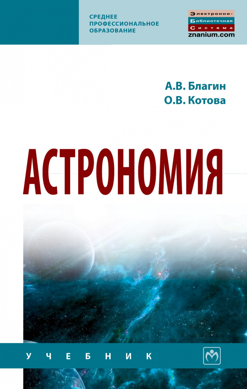 Астрономия. Учебное пособие