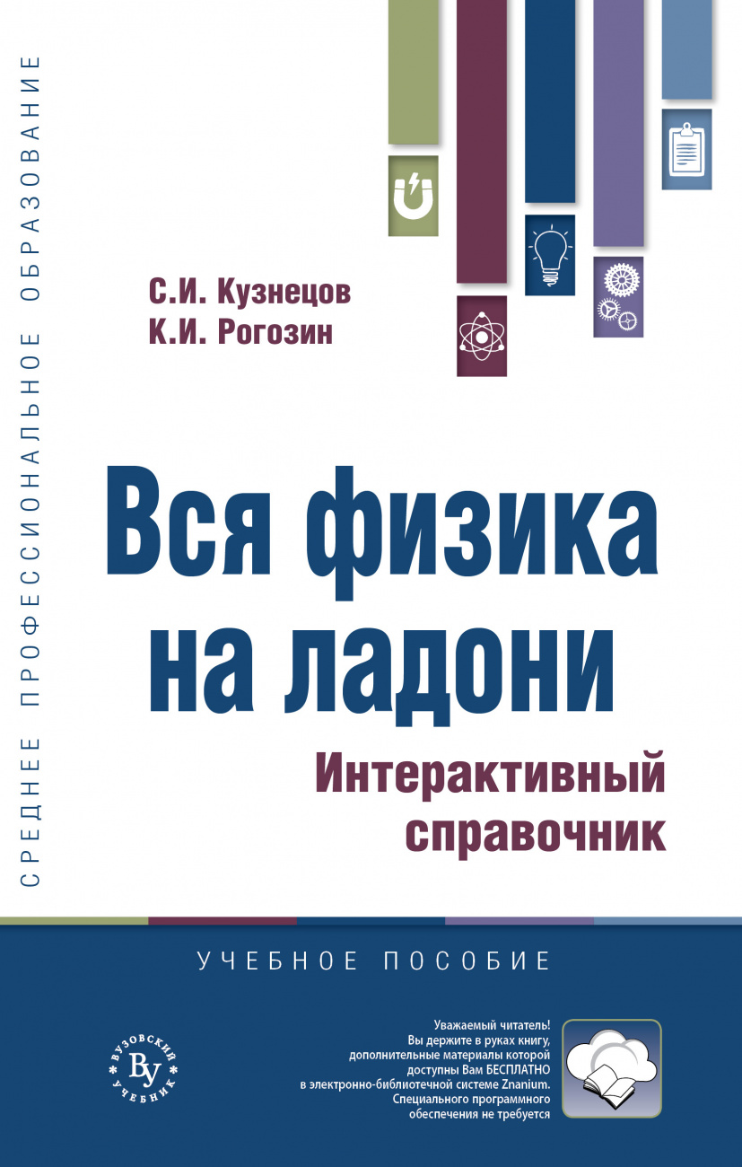 Вся физика на ладони. Интерактивный справочник