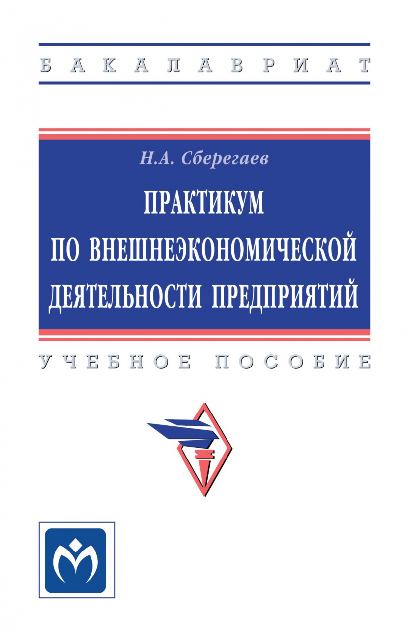 Практикум по внешнеэкономической деятельности предприятий