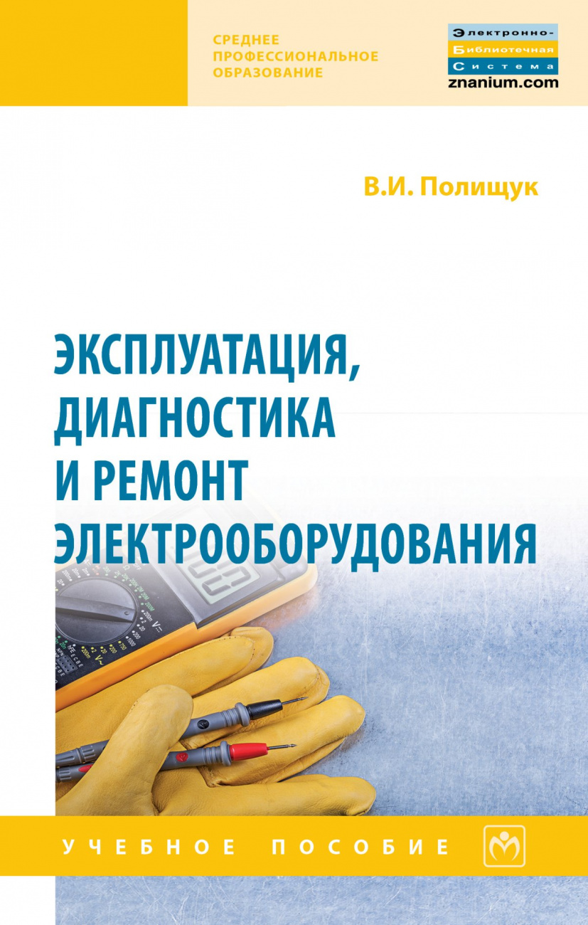 Эксплуатация, диагностика и ремонт электрооборудования