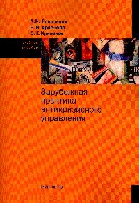 Зарубежная практика антикризисного управления: Учебное пособие