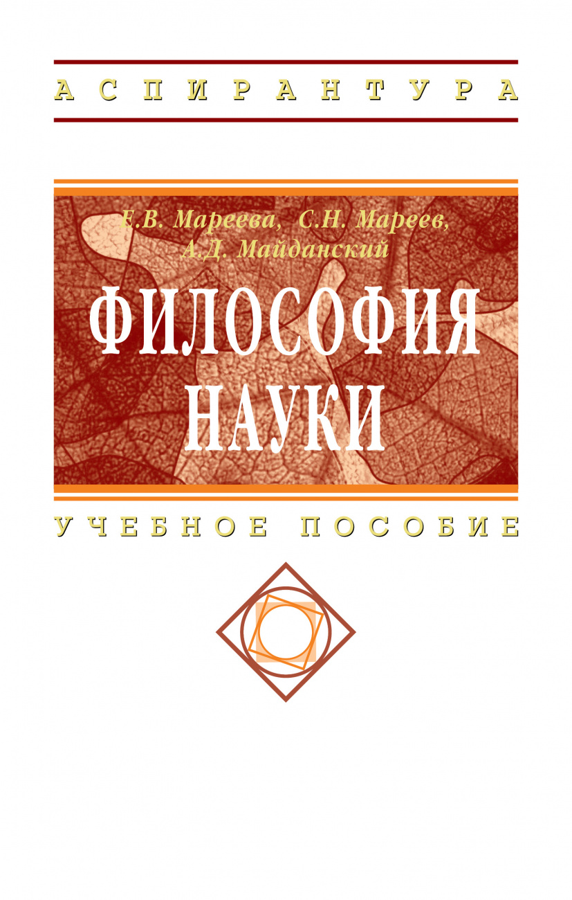 Философия науки. Учебное пособие для аспирантов и соискателей