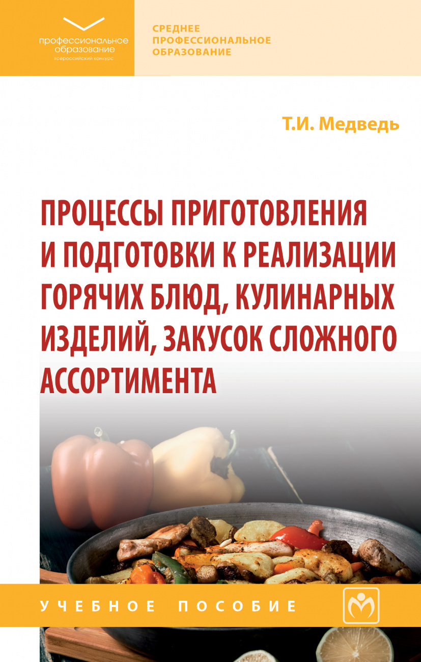 Процессы приготовления и подготовки к реализации горячих блюд, кулинарных изделий, закусок сложного ассортимента