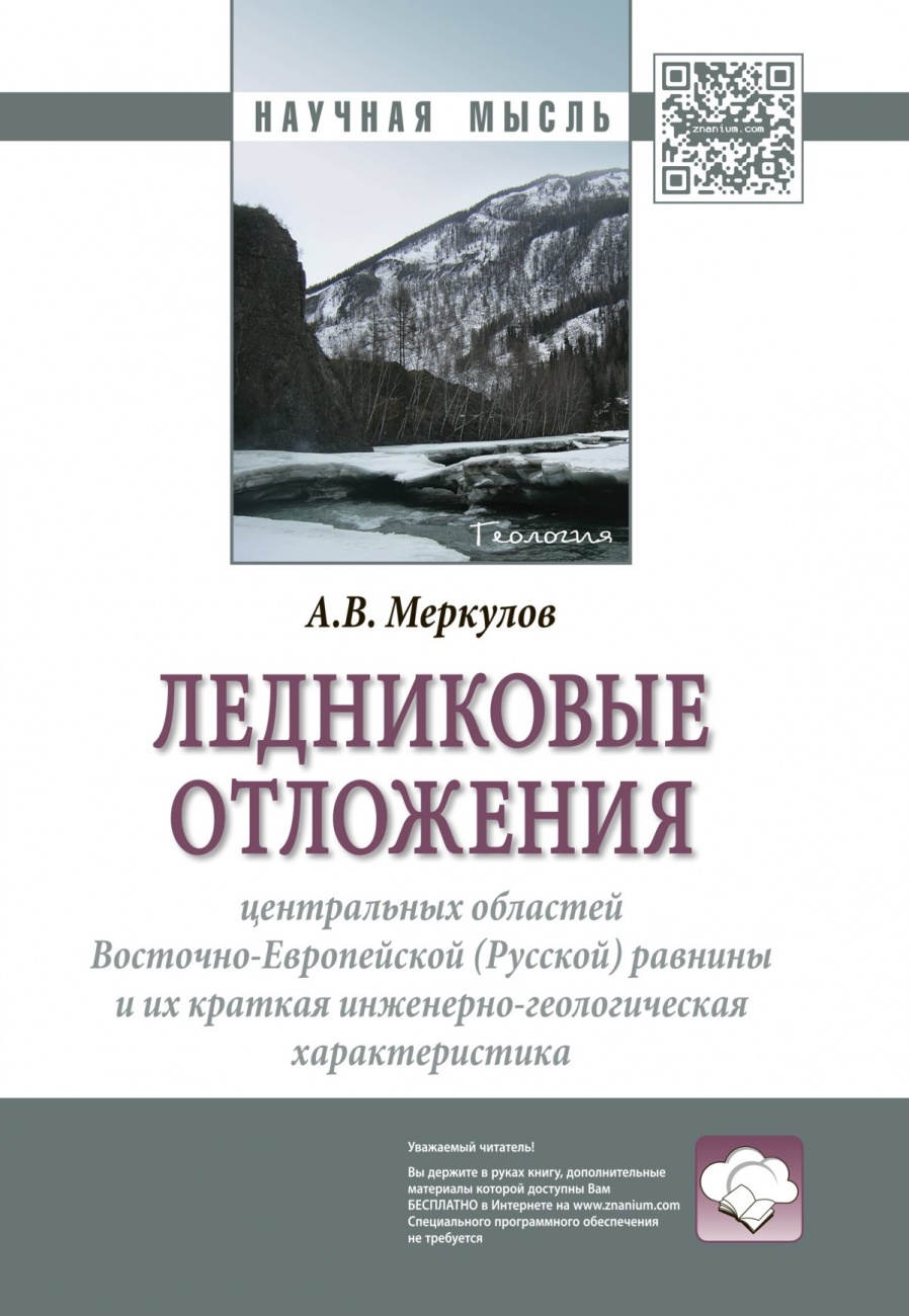 Ледниковые отложения центральных областей Восточно-Европейской (Русской) равнины и краткая их инженерно-геологическая характеристика