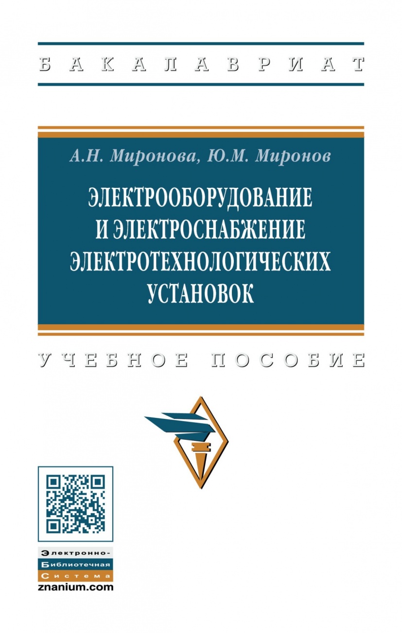 Электрооборудование и электроснабжение электротехнологических установок