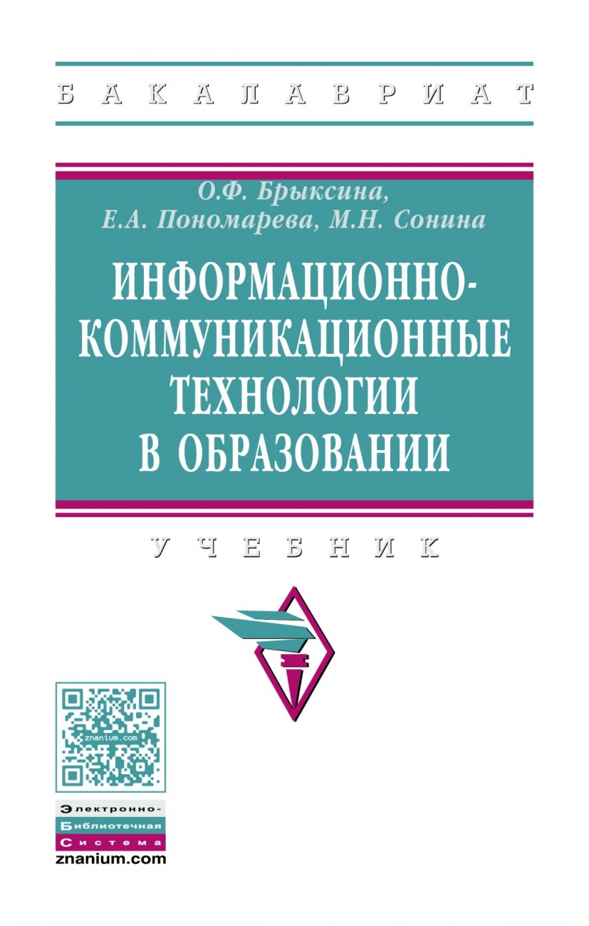 Информационно-коммуникационные технологии в образовании: Учебник