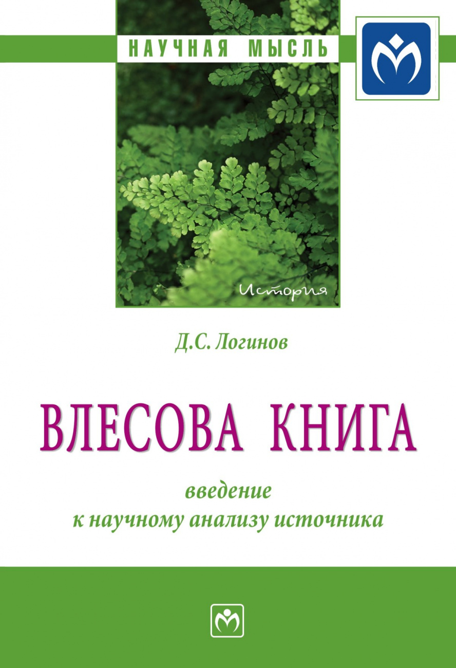 "Влесова книга": введение к научному анализу источника