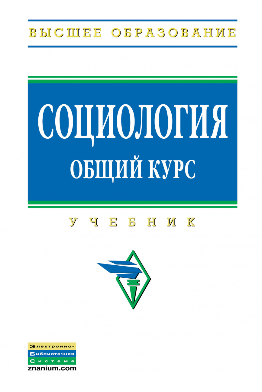 Социология. Общий курс