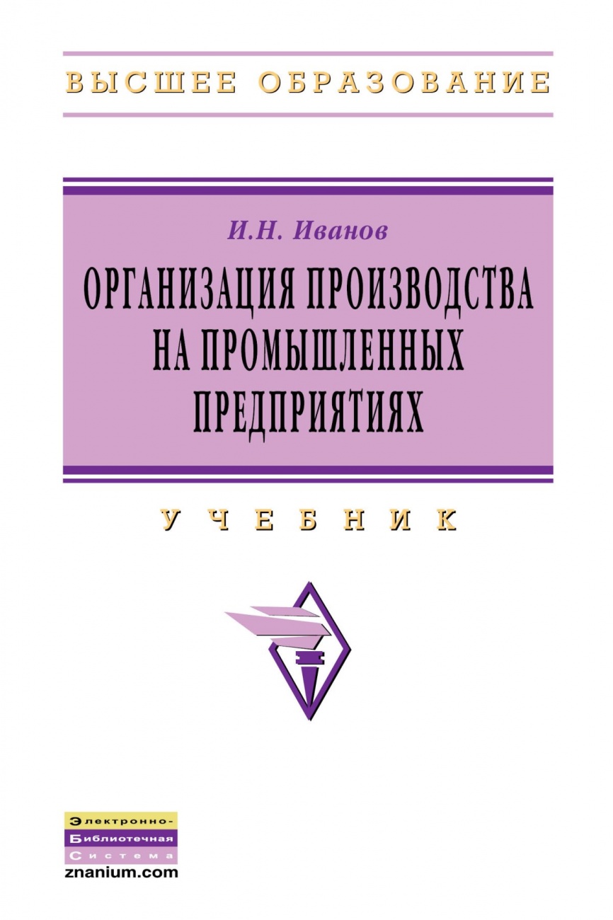 Организация производства на промышленных предприятиях. Учебник