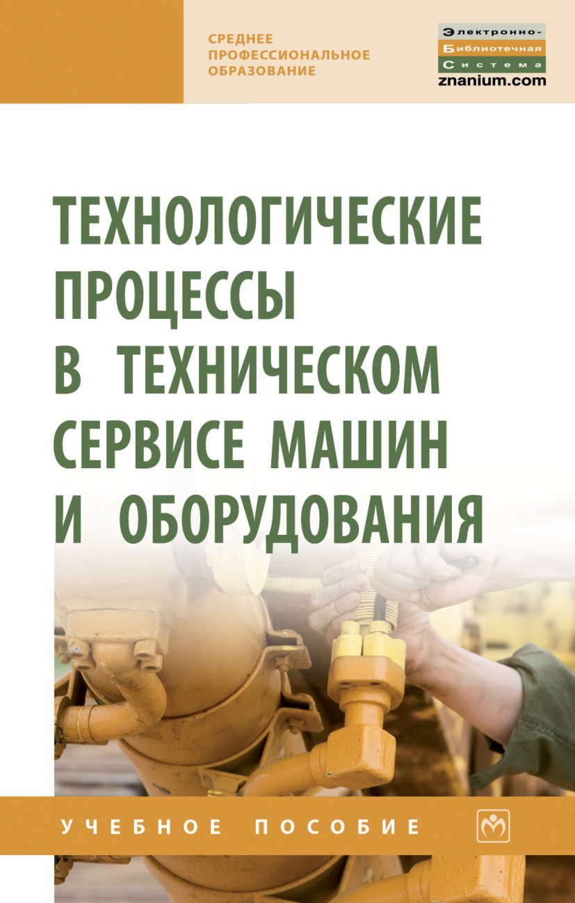 Технологические процессы в техническом сервисе машин и оборудования