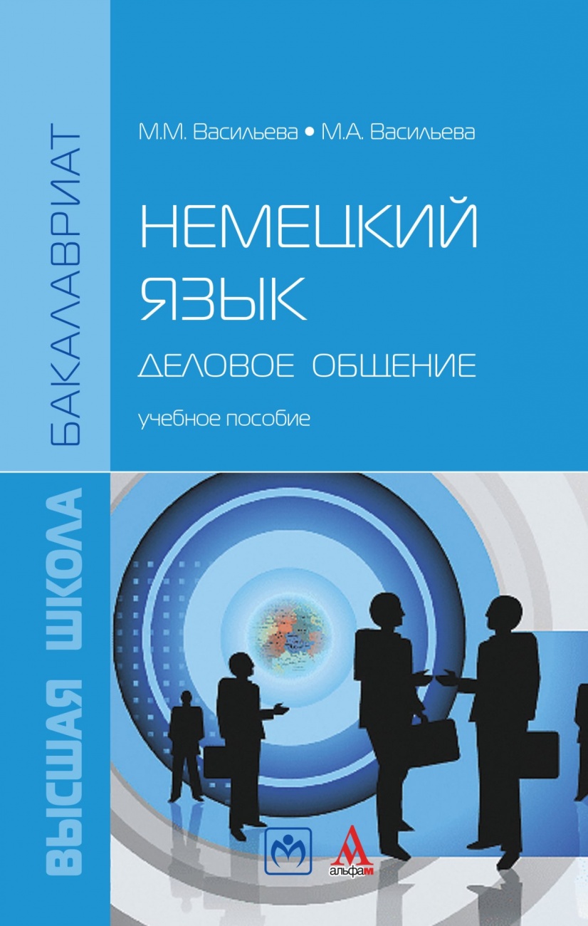 Немецкий язык: деловое общение. Учебное пособие