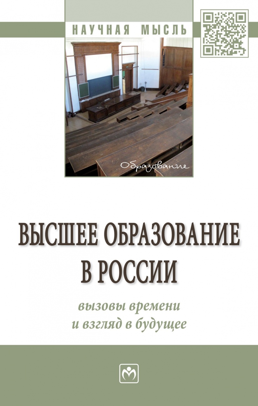Высшее образование в России: вызовы времени и взгляд в будущее