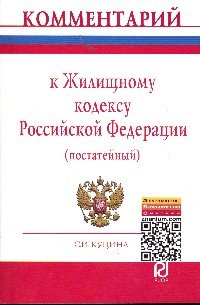 Комментарий к Жилищному кодексу Российской Федерации (постатейный)