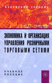 Экономика и организация управления розничными торговыми сетями: Учебное пособие