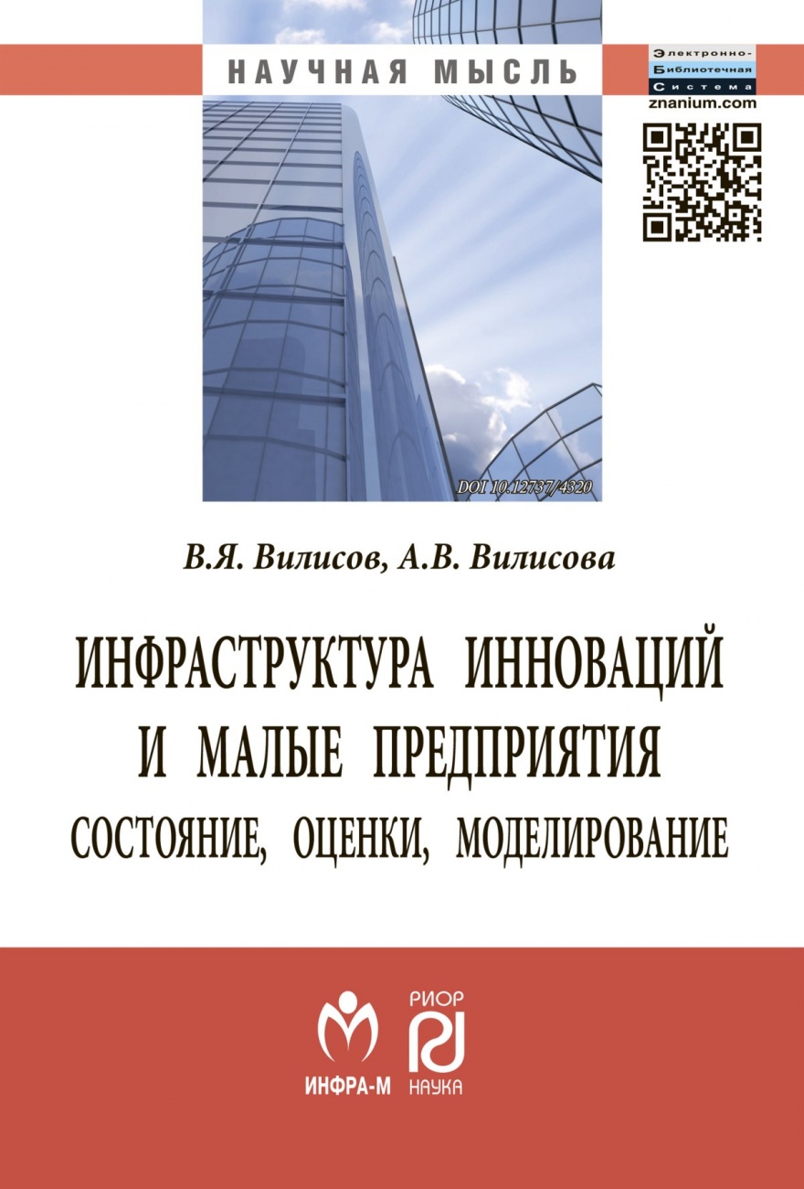 Инфраструктура инноваций и малые предприятия: состояние, оценки, моделирование