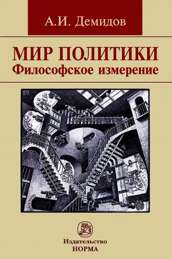Мир политики. Философское измерение. Монография