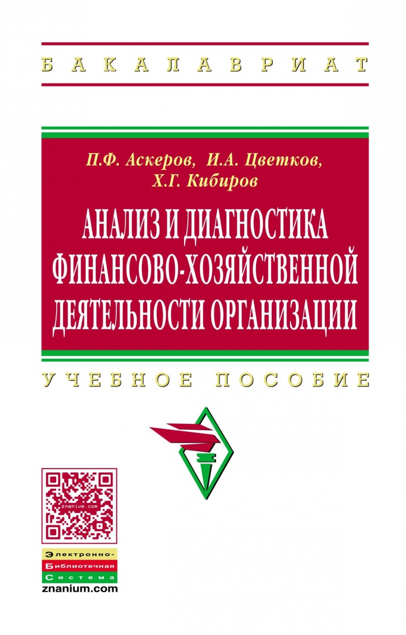 Анализ и диагностика финансово-хозяйственной деятельности организации