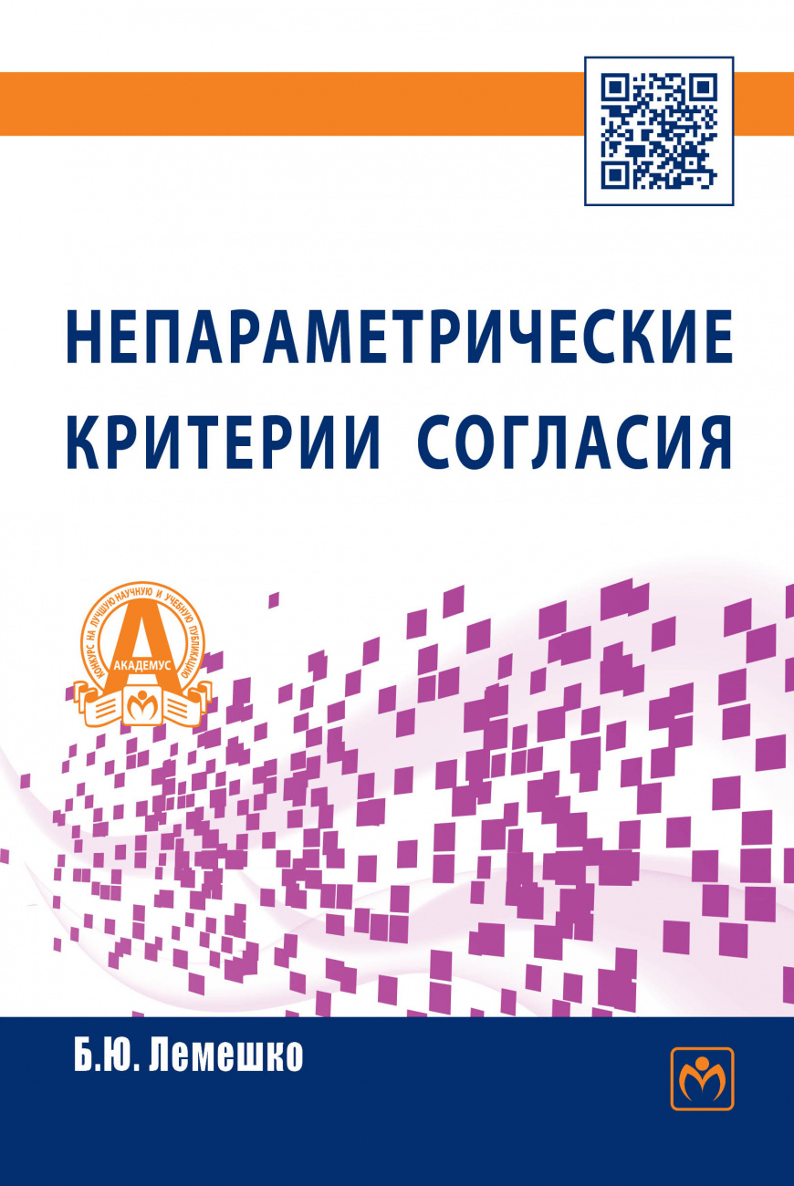 Непараметрические критерии согласия. Руководство по применению