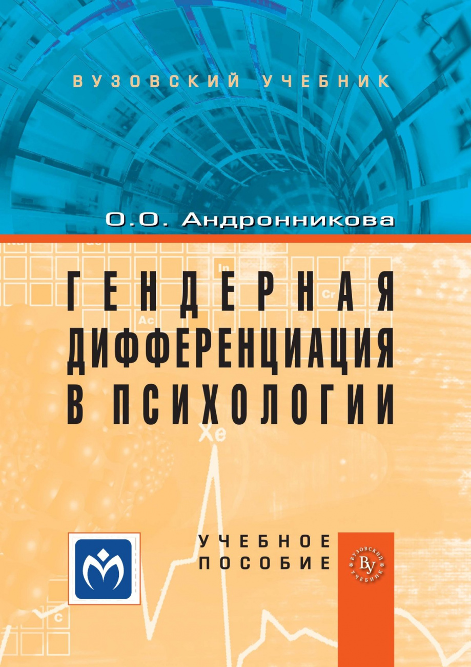 Гендерная дифференциация в психологии