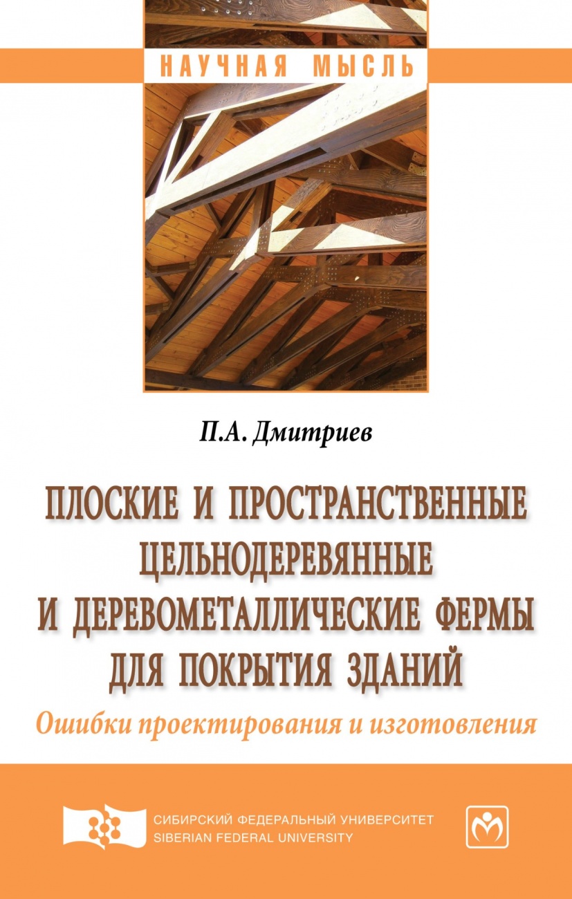 Плоские и пространственные цельнодеревянные и деревометаллические фермы для покрытия зданий. Ошибки проектирования и изготовления: Монография