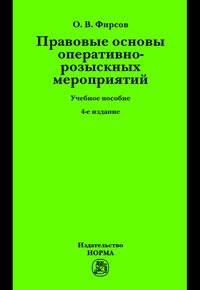 Правовые основы оперативно-розыскных мероприятий: Учебное пособие