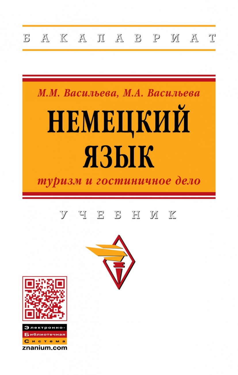 Немецкий язык: туризм и гостиничное дело