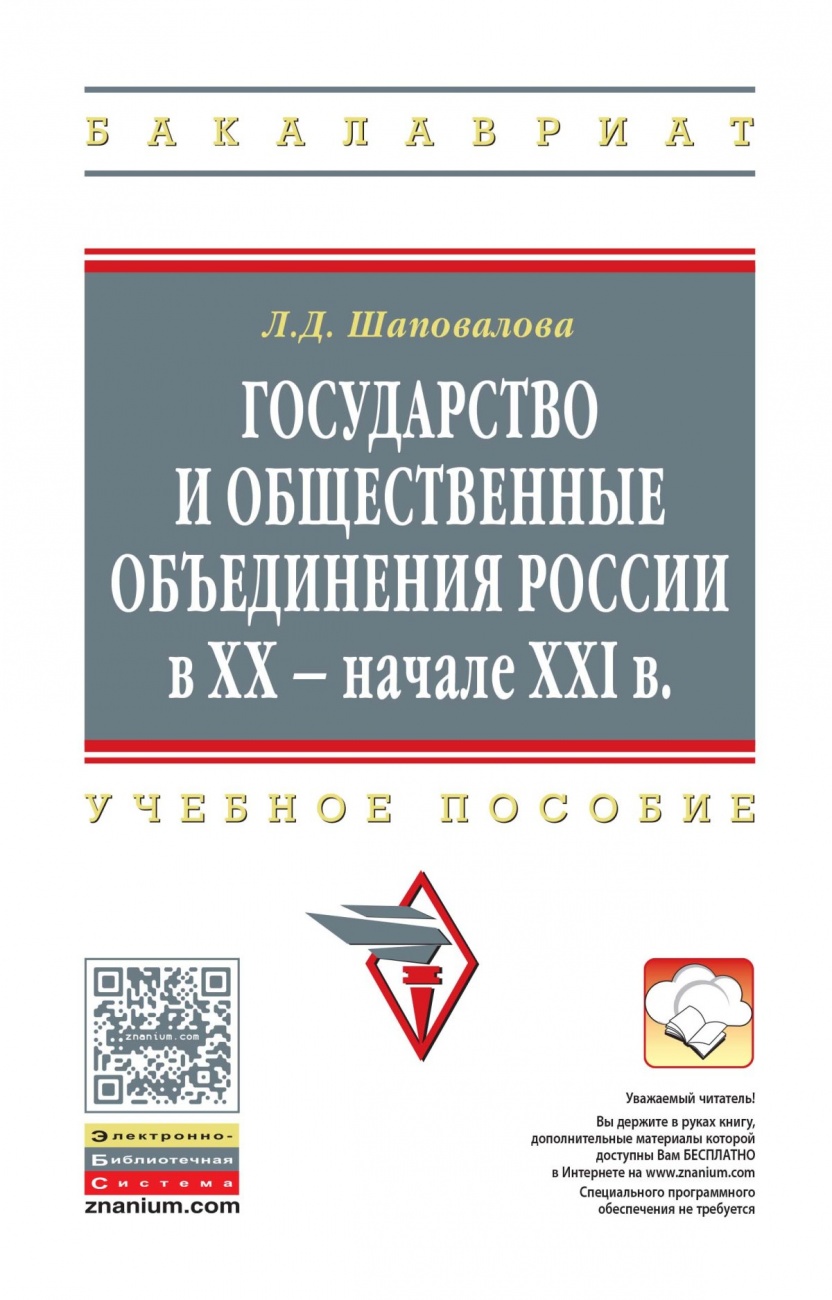 Государство и общественные объединения России в XX - начале XXI вв.