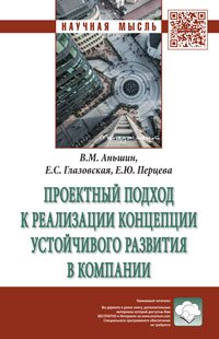 Проектный подход к реализации концепции устойчивого развития в компании: Монография