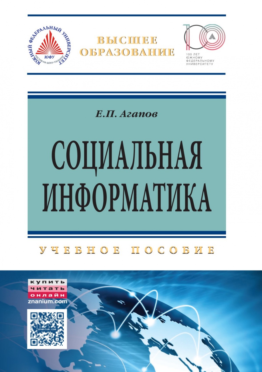 Социальная информатика: Учебное пособие