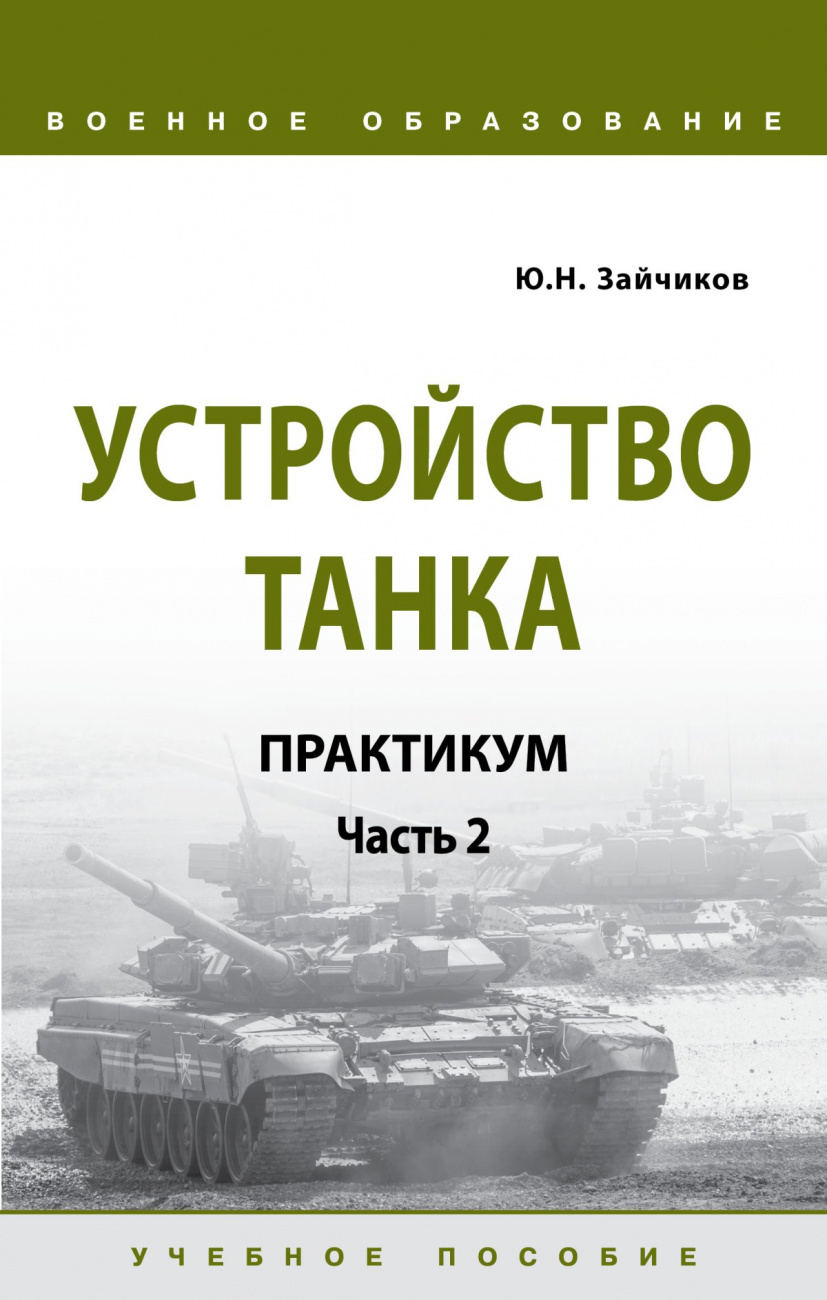 Устройство танка: практикум. Часть 2