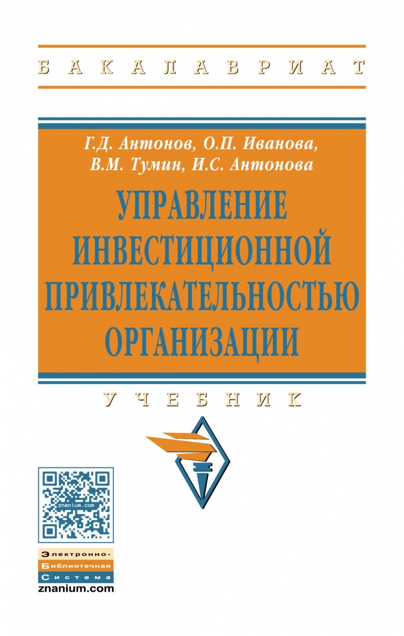 Управление инвестиционной привлекательностью организации. Учебник