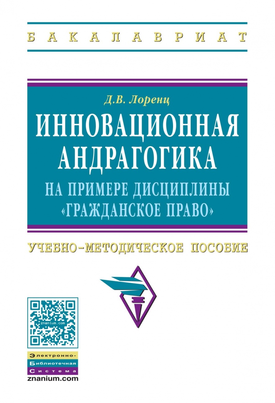 Инновационная андрагогика на примере дисциплины "Гражданское право". Учебно-методическое пособие