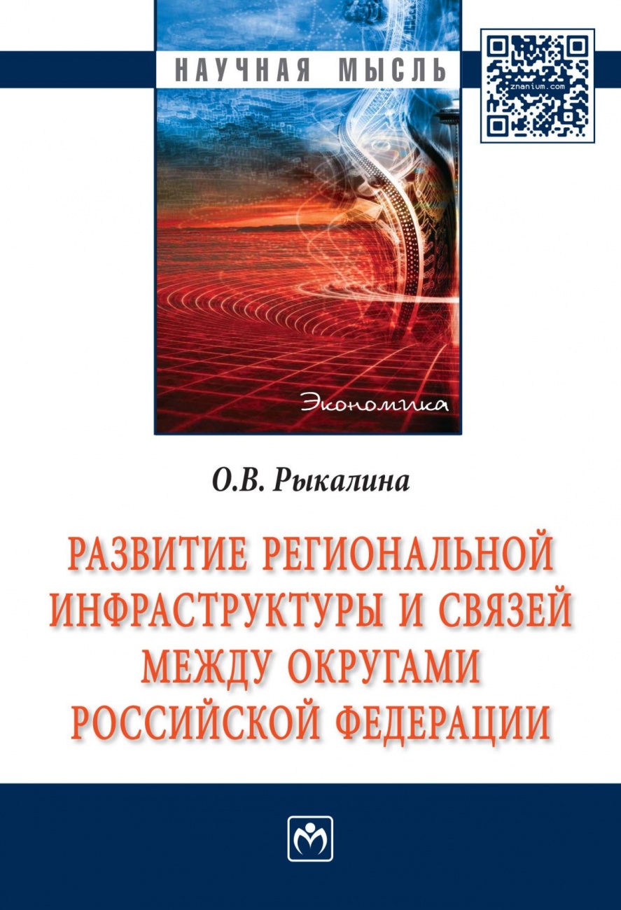 Развитие региональной инфраструктуры и связей между округами Российской Федерации