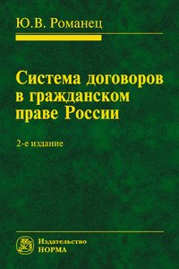 Система договоров в гражданском праве России: Монография