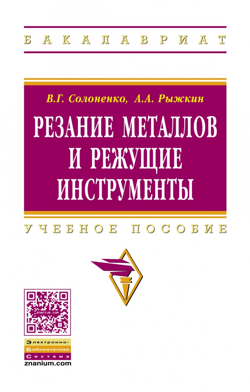 Резание металлов и режущие инструменты
