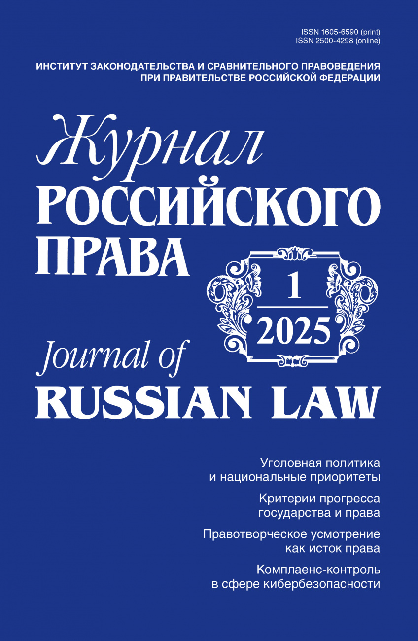 Журнал Российского права, 2025, № 1