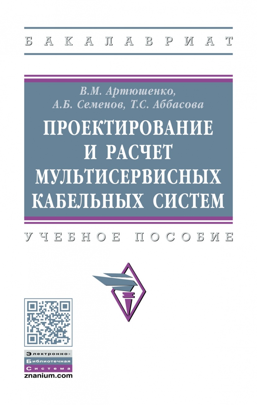 Проектирование и расчет мультисервисных кабельных систем. Учебное пособие