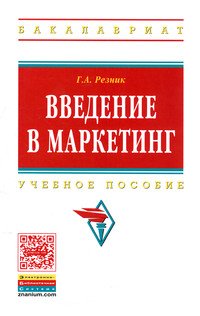 Введение в маркетинг: Учебное пособие