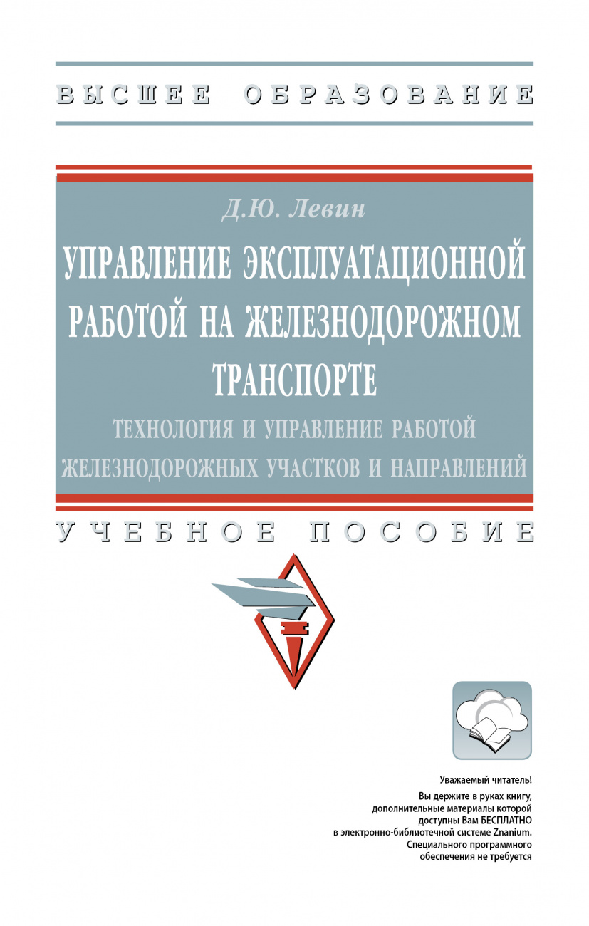 Управление эксплуатационной работой на железнодорожном транспорте: технология и управление работой железнодорожных участков и направлений
