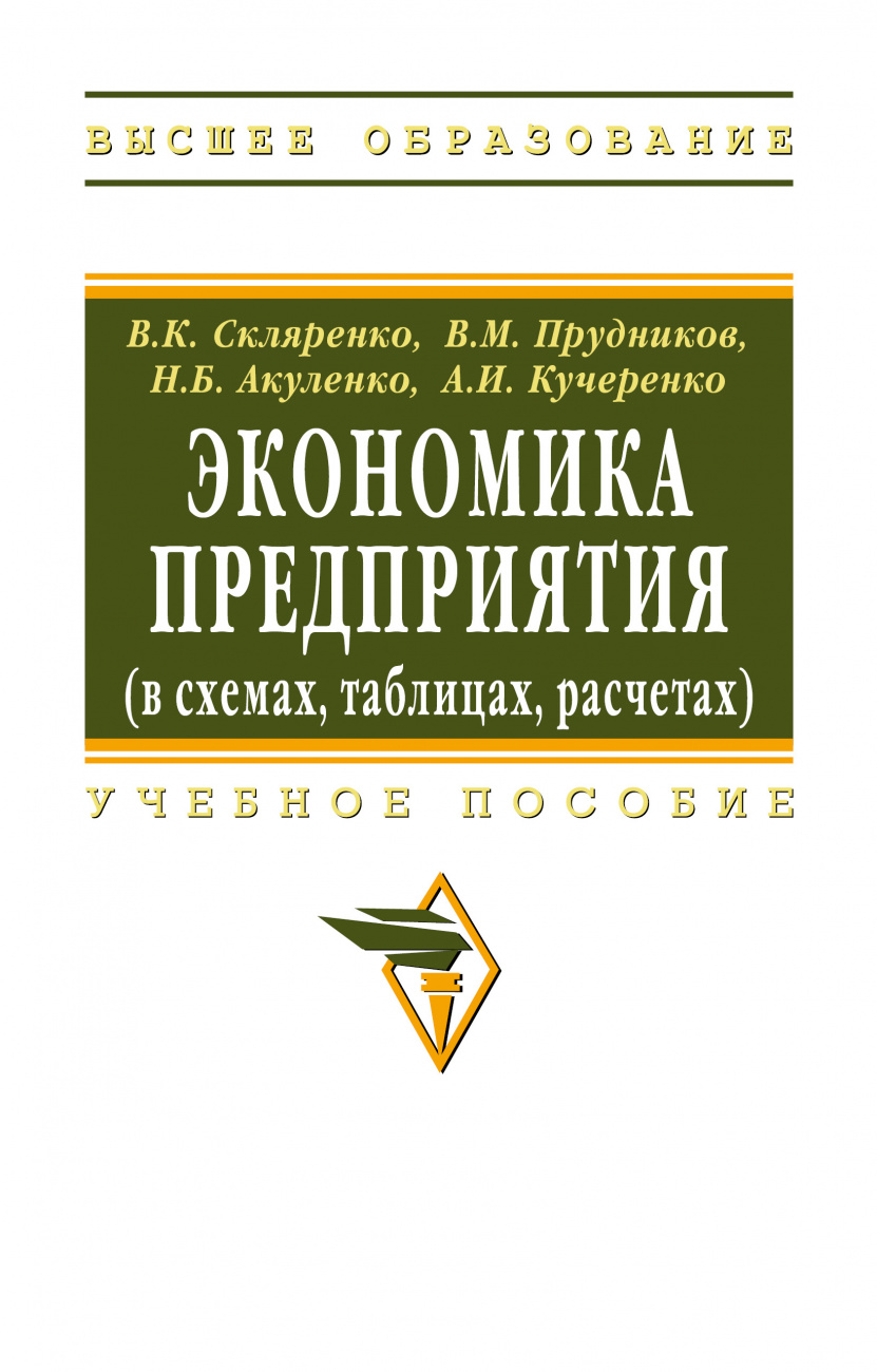 Экономика предприятия (в схемах, таблицах, расчетах)